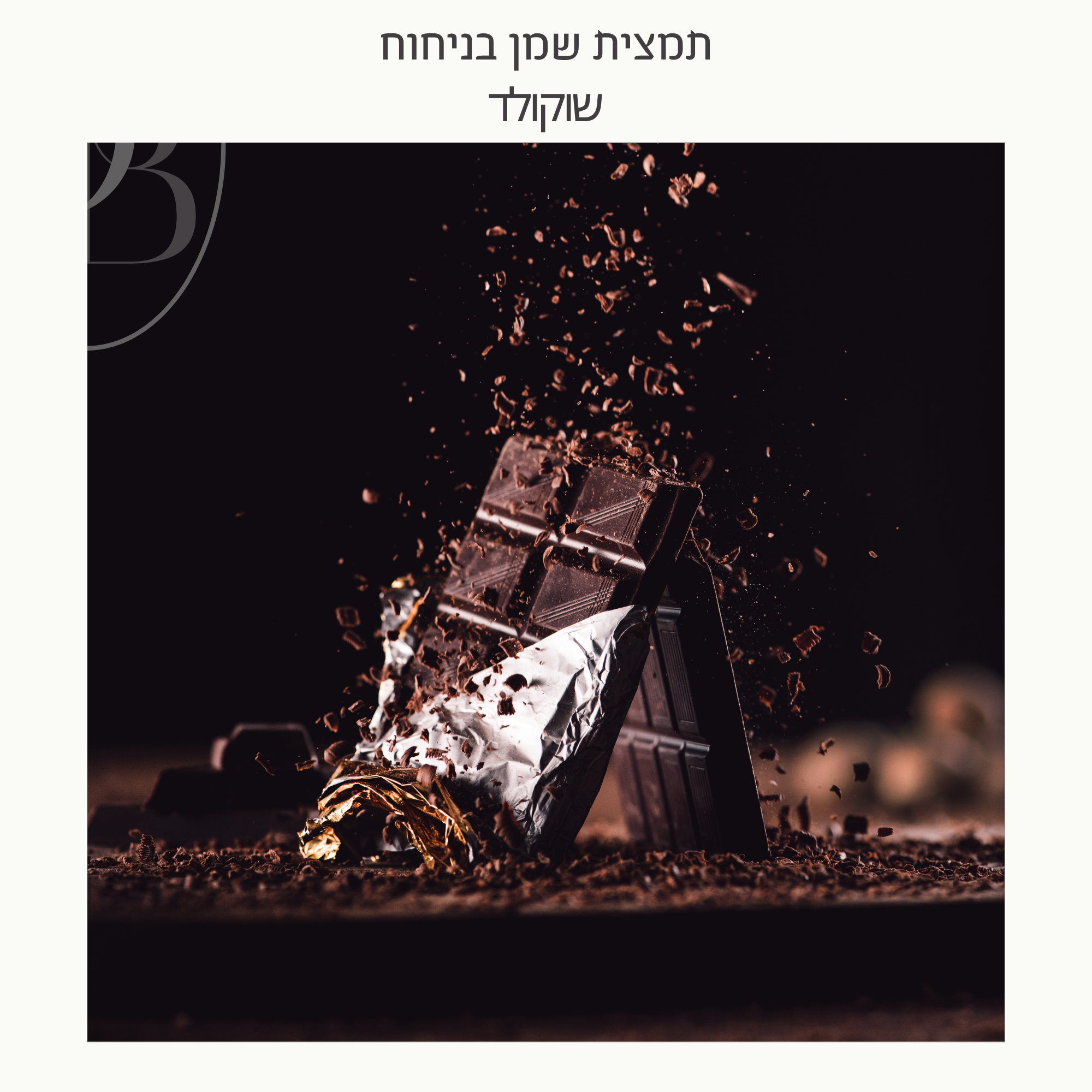 חצי ליטר תמצית שמן בניחוח שוקולד