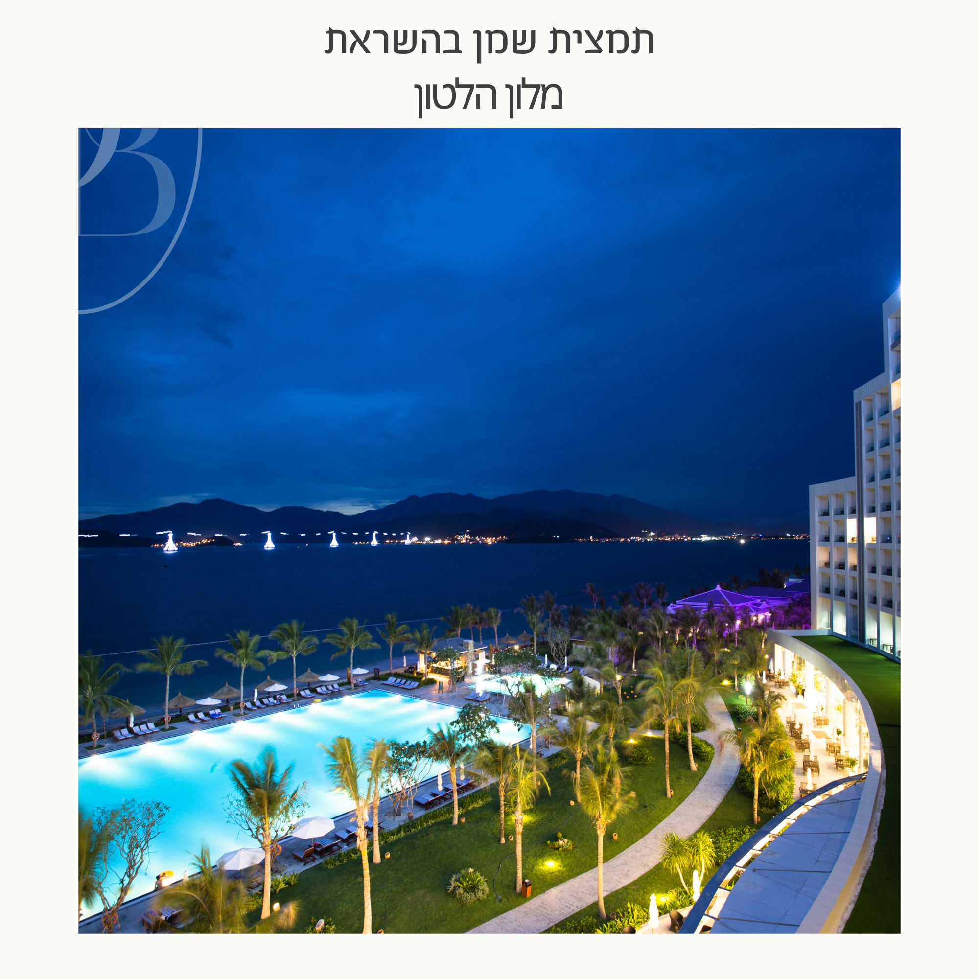 חצי ליטר תמצית שמן בהשראת מלון הילטון