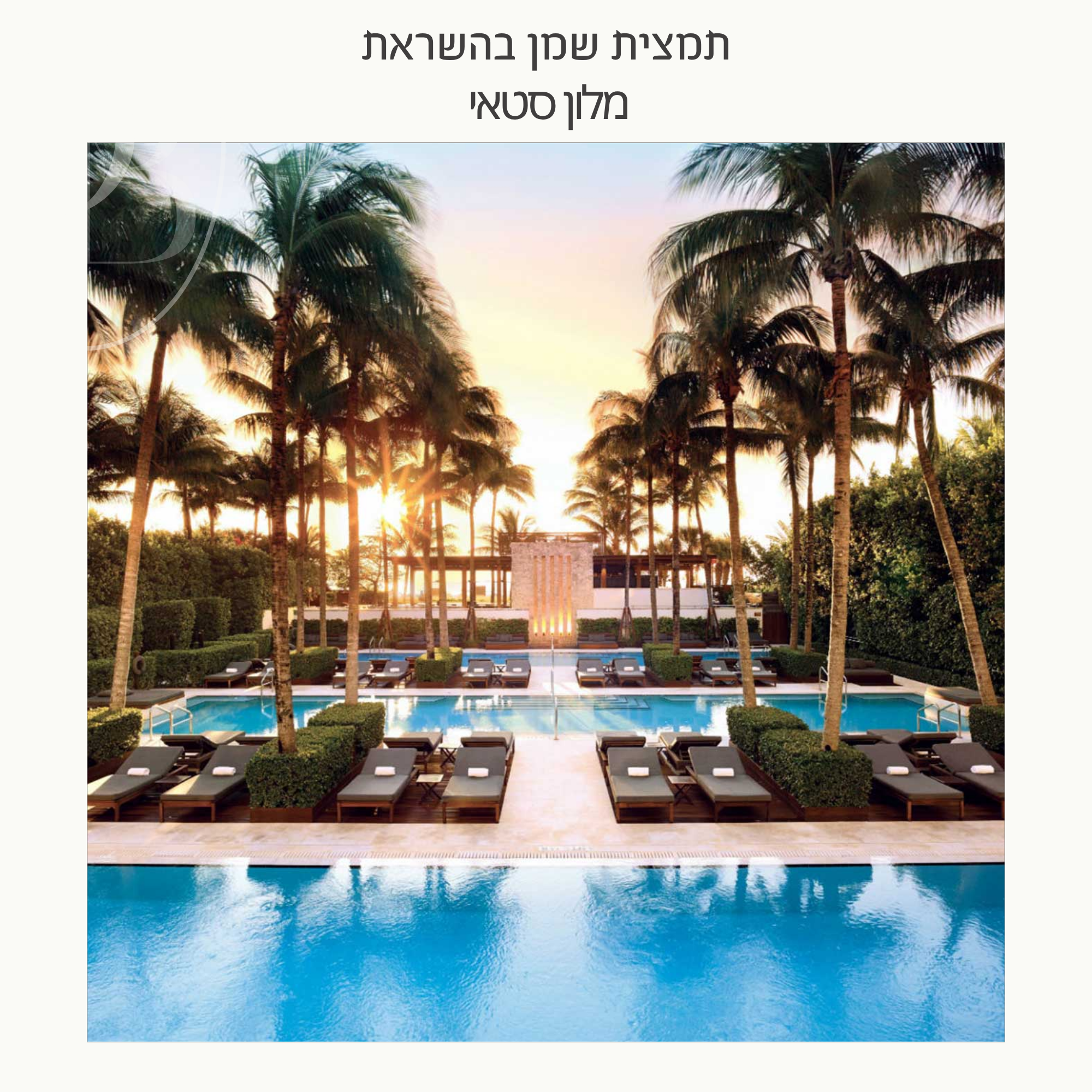 חצי ליטר תמצית שמן בהשראת מלון סטאי