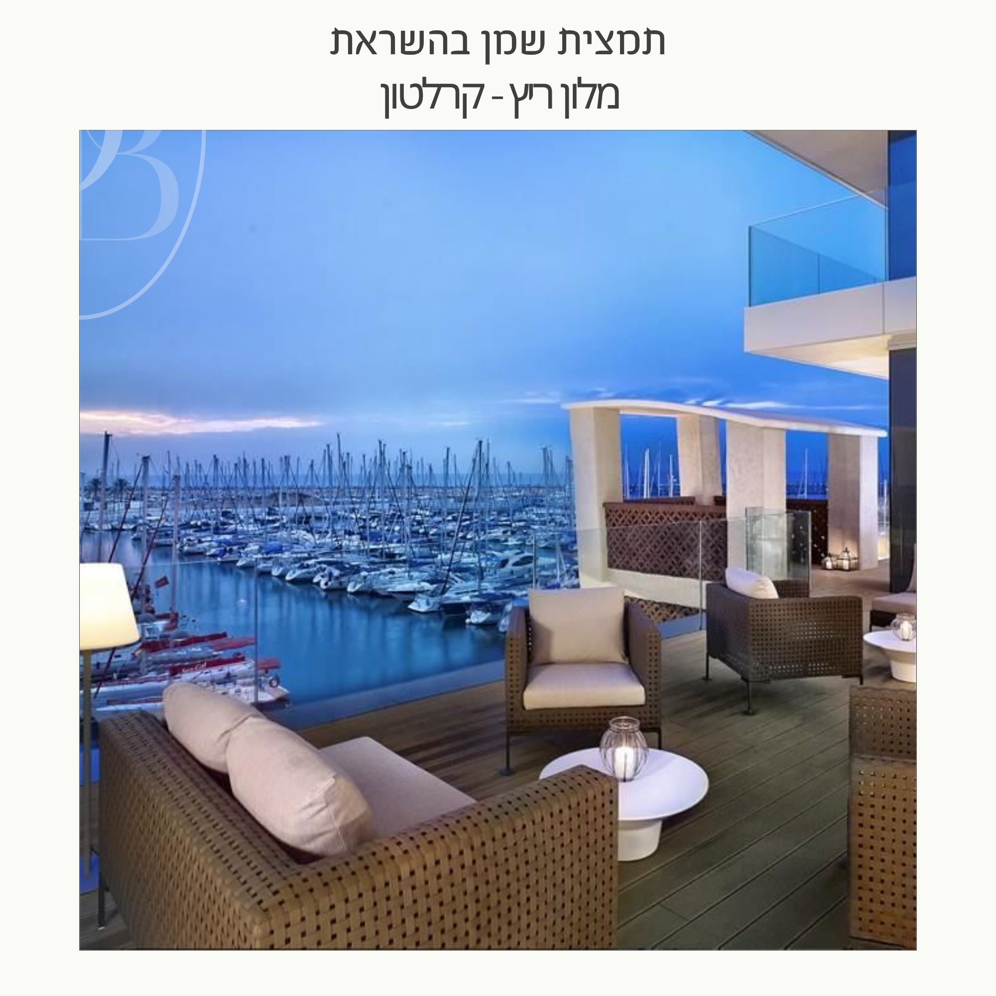 חצי ליטר תמצית שמן בהשראת מלון ריץ קרלטון